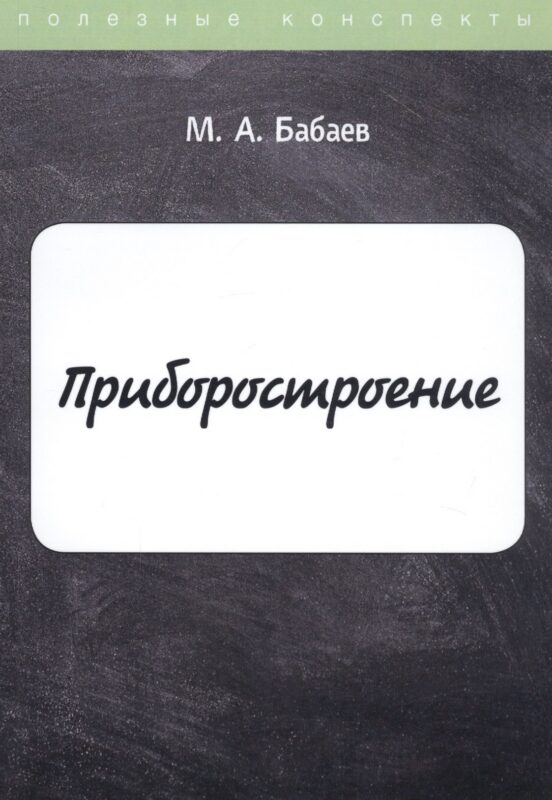 Приборостроение