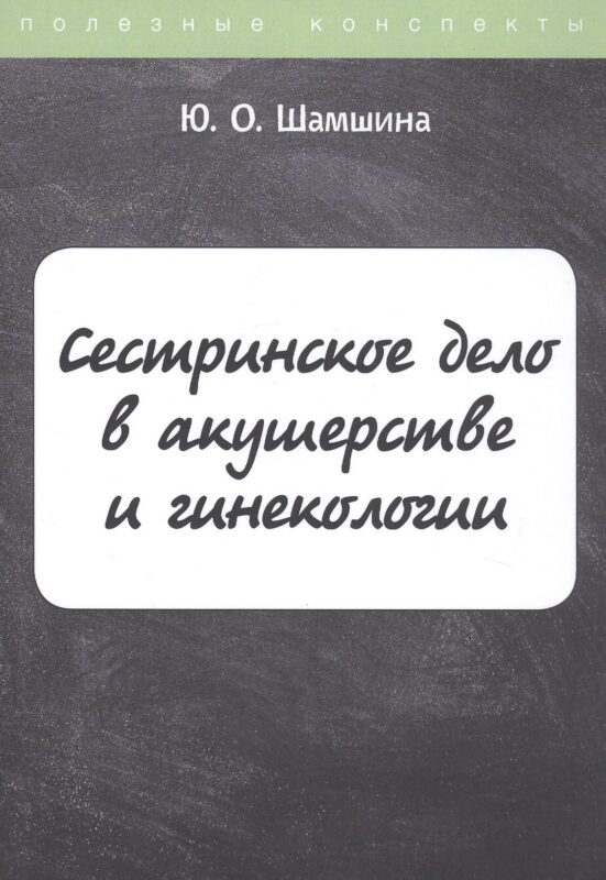 Сестринское дело в акушерстве и гинекологии. Конспект лекций