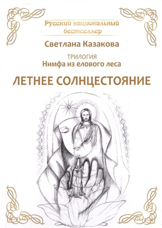 Трилогия: Нимфа из елового леса. Летнее солнцестояние