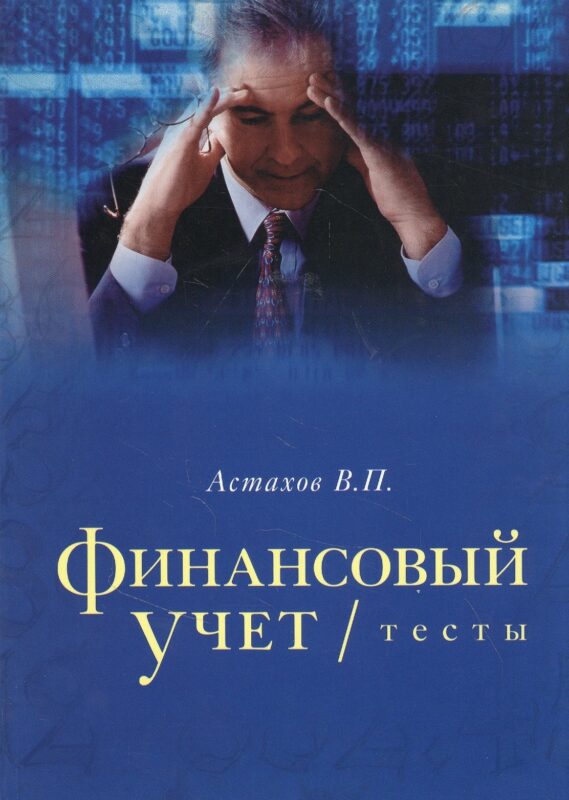 Финансовый учет тесты. Учебное пособие
