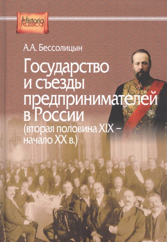 Государство и съезды предпринимателей в России (вторая половина XIX – начало XX в.)