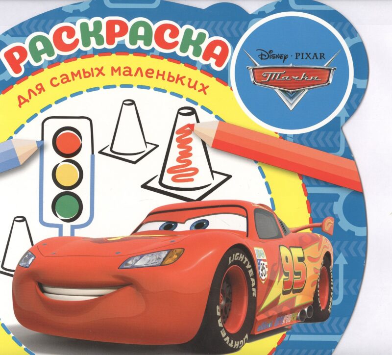 Раскраска для самых маленьких "Тачки"