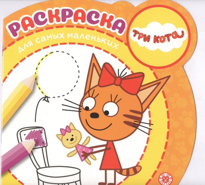 Раскраска для самых маленьких "Три кота"