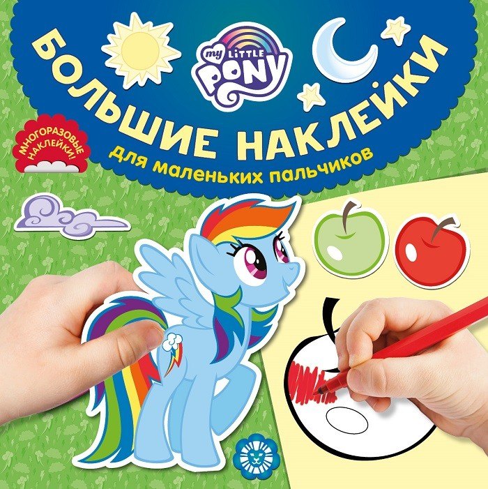 Большие наклейки для маленьких пальчиков "Мой маленький пони"