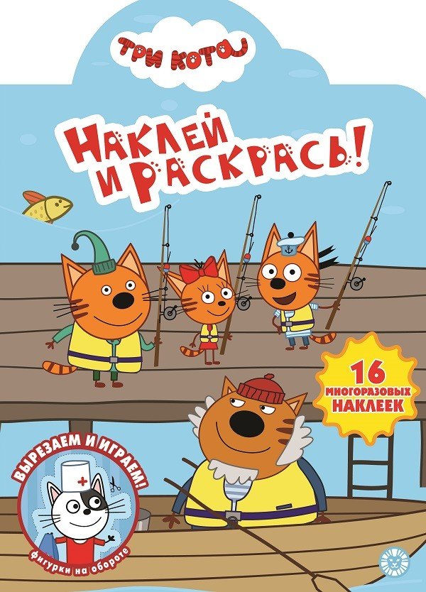 Наклей и раскрась! "Три Кота"