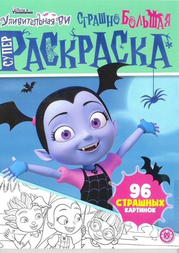 Суперраскраска "Страшно большая раскраска. Удивительная Ви"