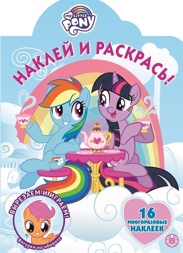 Наклей и раскрась! "Мой маленький пони"