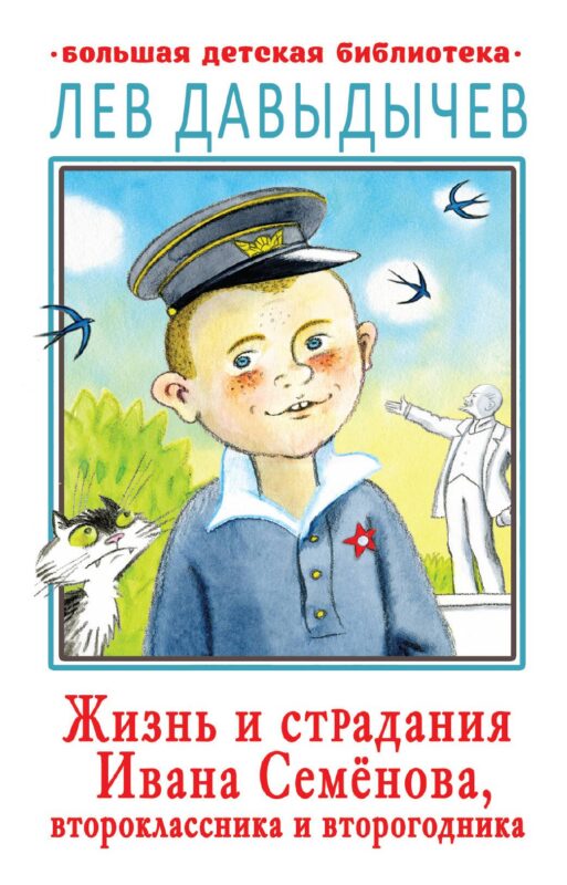 Жизнь и страдания Ивана Семенова, второклассника и второгодника