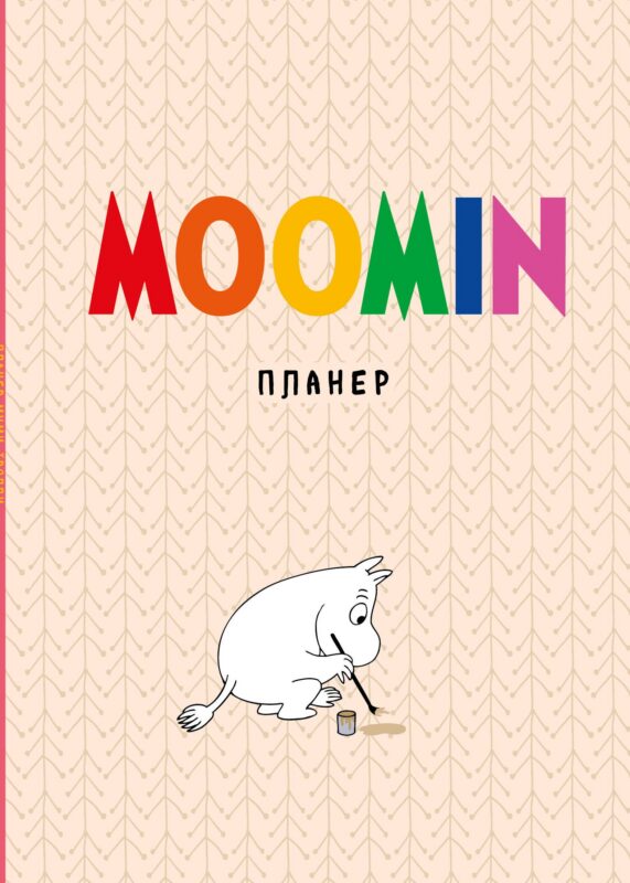 Блокнот-планер Муми-тролли (бежевый) (72 стр)