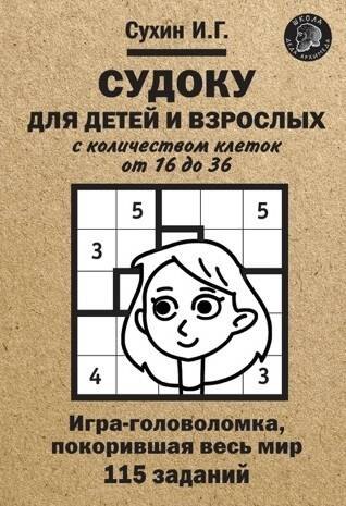 Судоку для детей и взрослых с количеством клеток от 16 до 36. Игра-головоломка, покорившая весь мир: 115 заданий