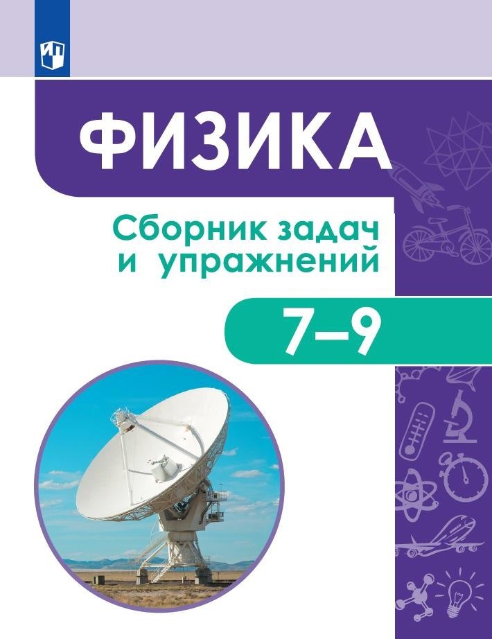 Физика. Сборник задач и упражнений. 7-9 классы. Учебное пособие