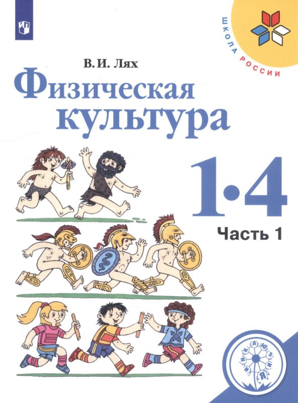 Физическая культура. 1-4 классы. В 2-х частях. Часть 1. Учебное пособие для общеобразовательных организаций