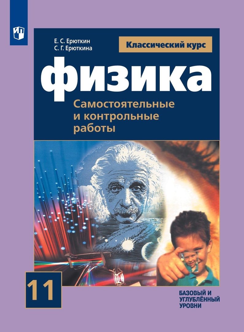 Физика. 11 класс. Самостоятельные и контрольные работы. Базовый и углубленный уровни