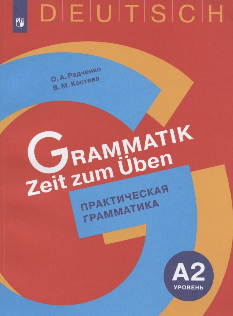 Немецкий язык. Практическая грамматика. Уровень А2. Учебное пособие для изучающих немецкий язык на начальном уровне
