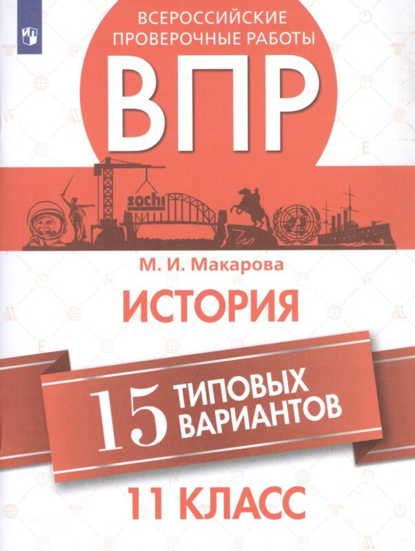 Всероссийские проверочные работы. История. 11 класс. 15 типовых вариантов