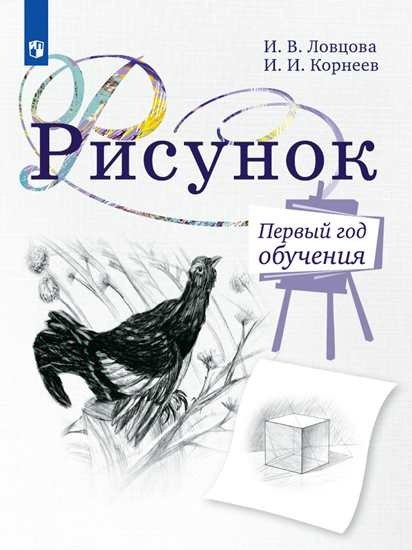 Рисунок. Первый год обучения. Учебное пособие для организаций дополнительного образования