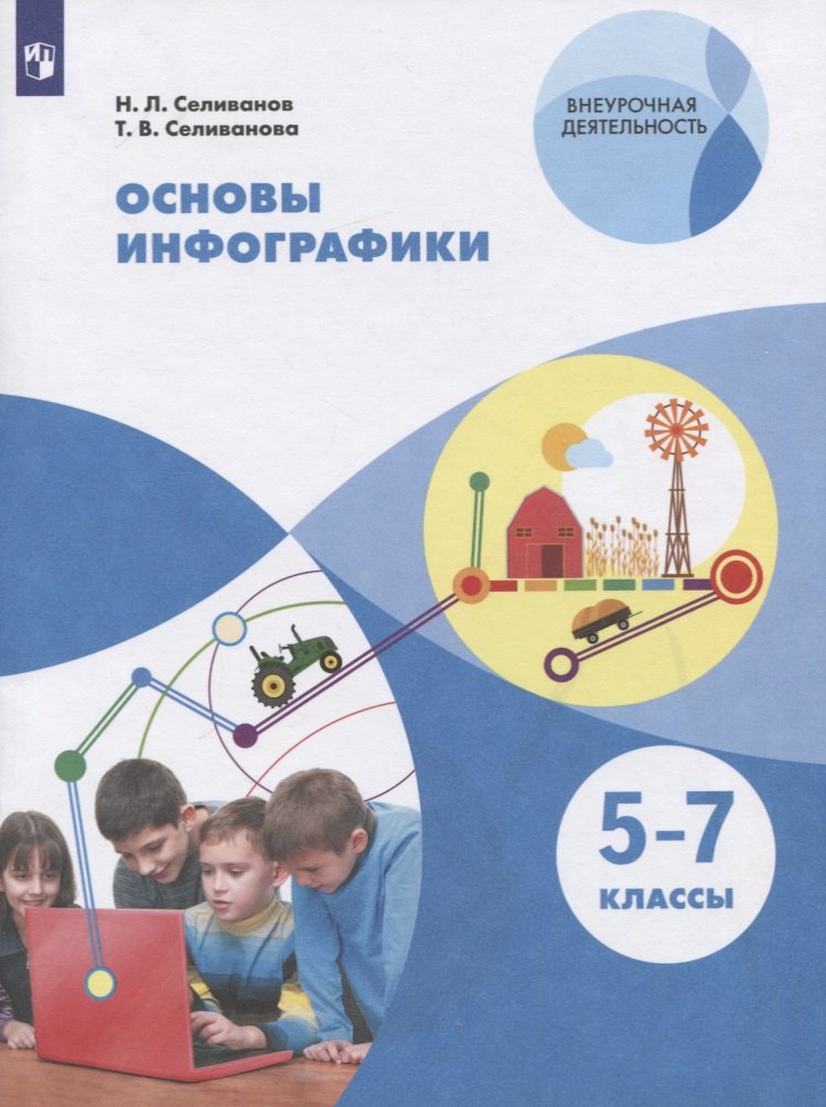 Основы инфографики. 5-7 классы. Учебное пособие для общеобразовательных организаций