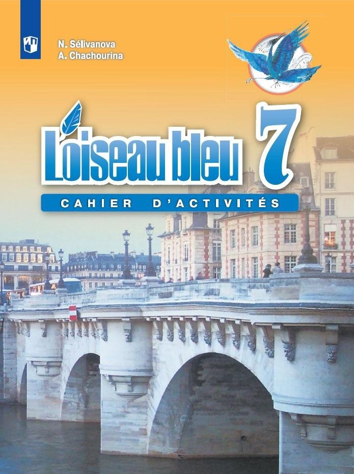 Французский язык. Второй иностранный язык. Сборник упражнений. 7 класс. Учебное пособие для общеобразовательных организаций