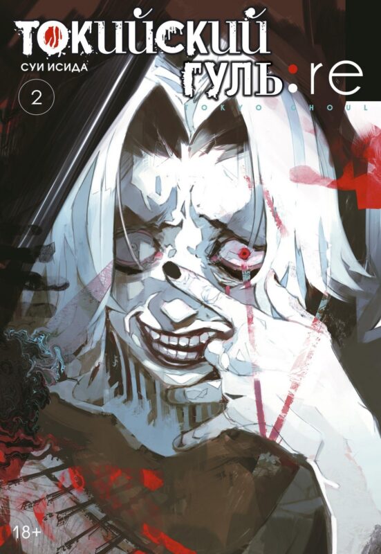 Токийский гуль: Перерождение. Книга 2 (Том 3, 4) (Tokyo Ghoul:re). Манга