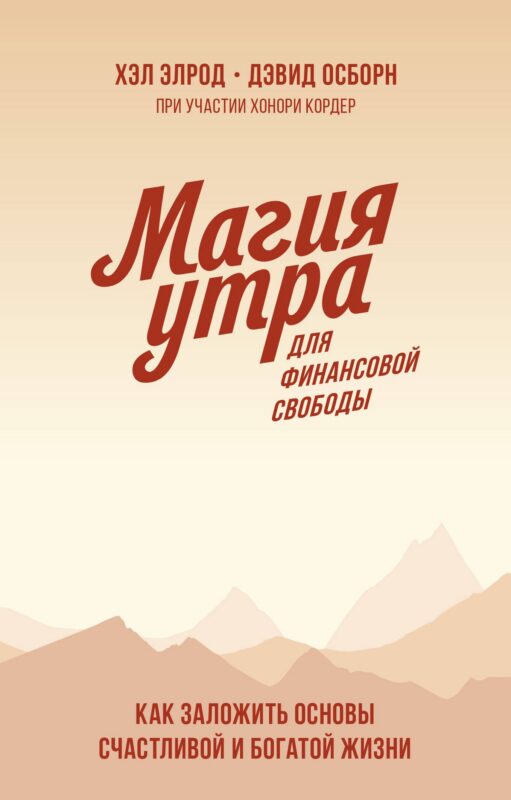 Магия утра для финансовой свободы. Покетбук