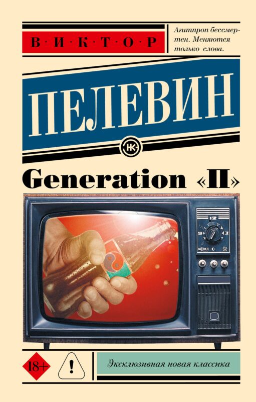 Generation "П": роман