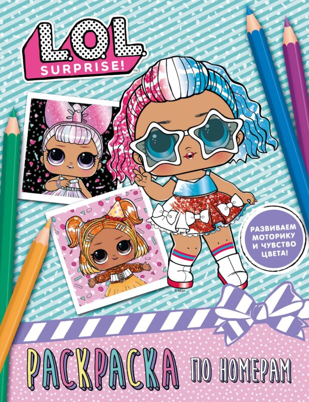 L.O.L. Surprise. Раскраска по номерам