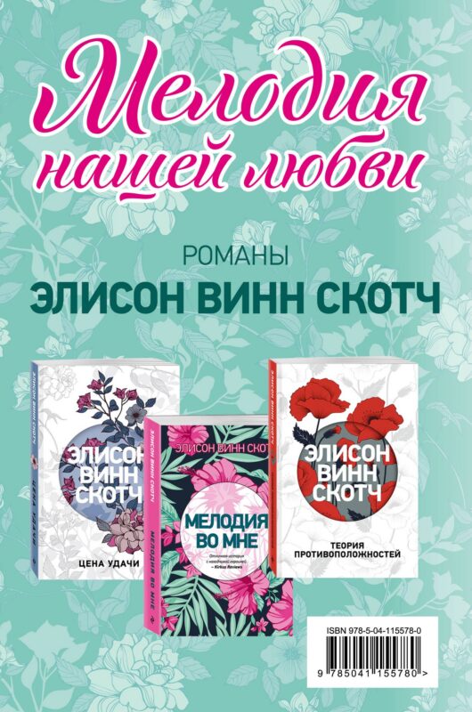 Мелодия нашей любви: Теория противоположностей. Цена удачи. Мелодия во мне (комплект из 3 книг)