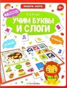 Книга-лото. Учим буквы и слоги