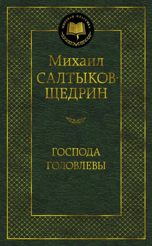 Господа Головлевы