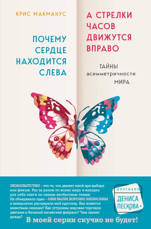 Почему сердце находится слева, а стрелки часов движутся вправо. Тайны асимметричности мира
