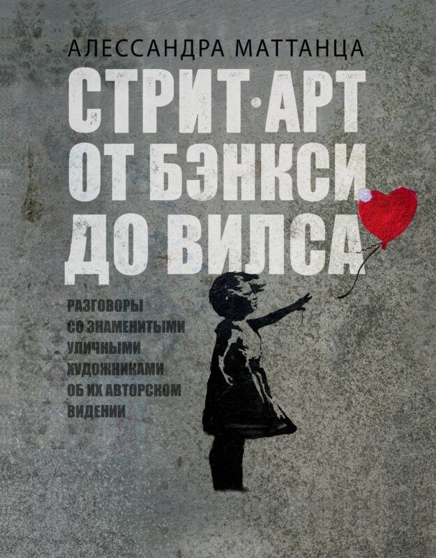 Стрит-арт: от Бэнкси до Вилса