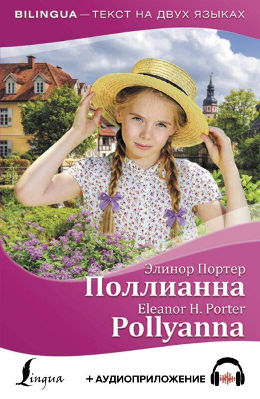Поллианна / Pollyanna (+ аудиоприложение)