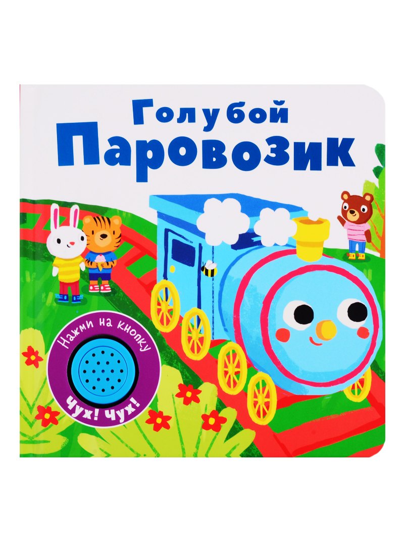 Голубой паровозик. Книжка со звуковой кнопкой