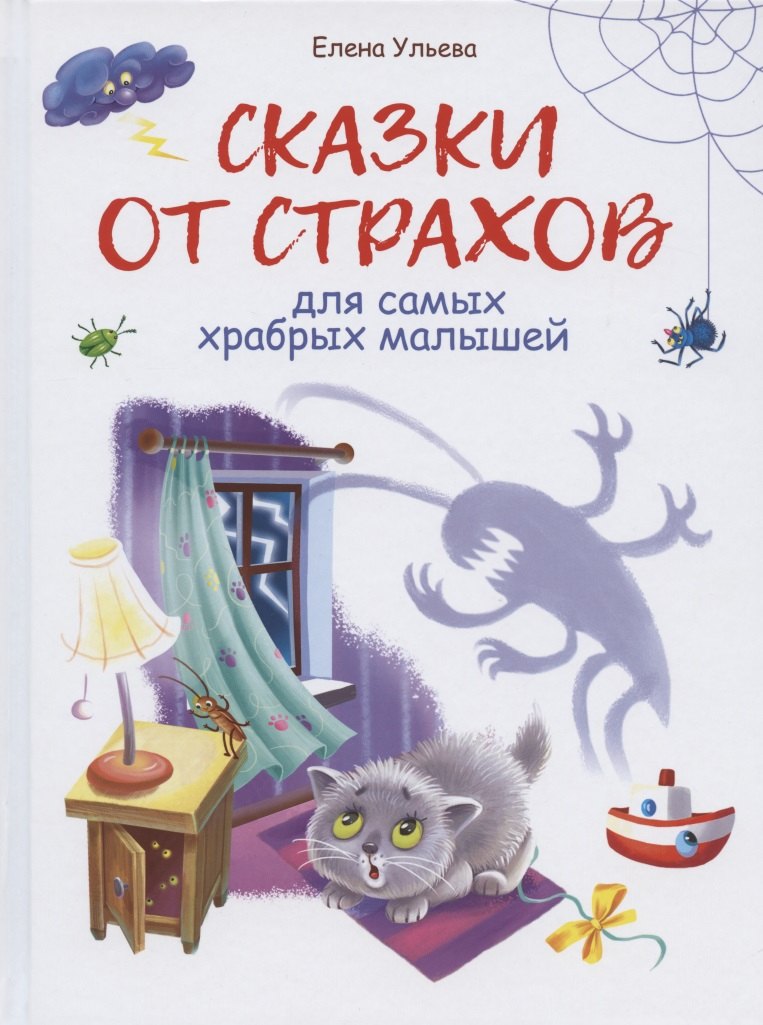 Сказки от страхов для самых храбрых малышей