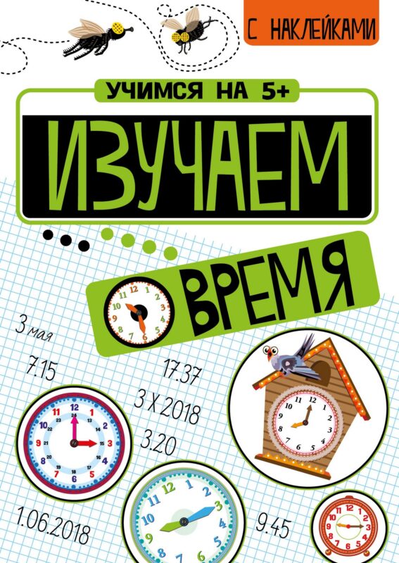Изучаем время с наклейками