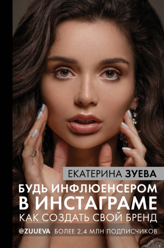 Будь инфлюенсером в инстаграме: как создать свой бренд