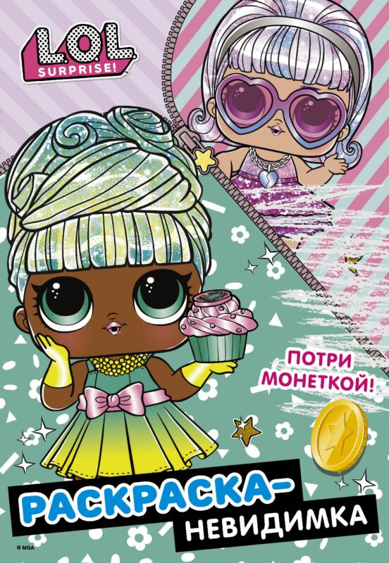 Раскраска-невидимка (Гламур)