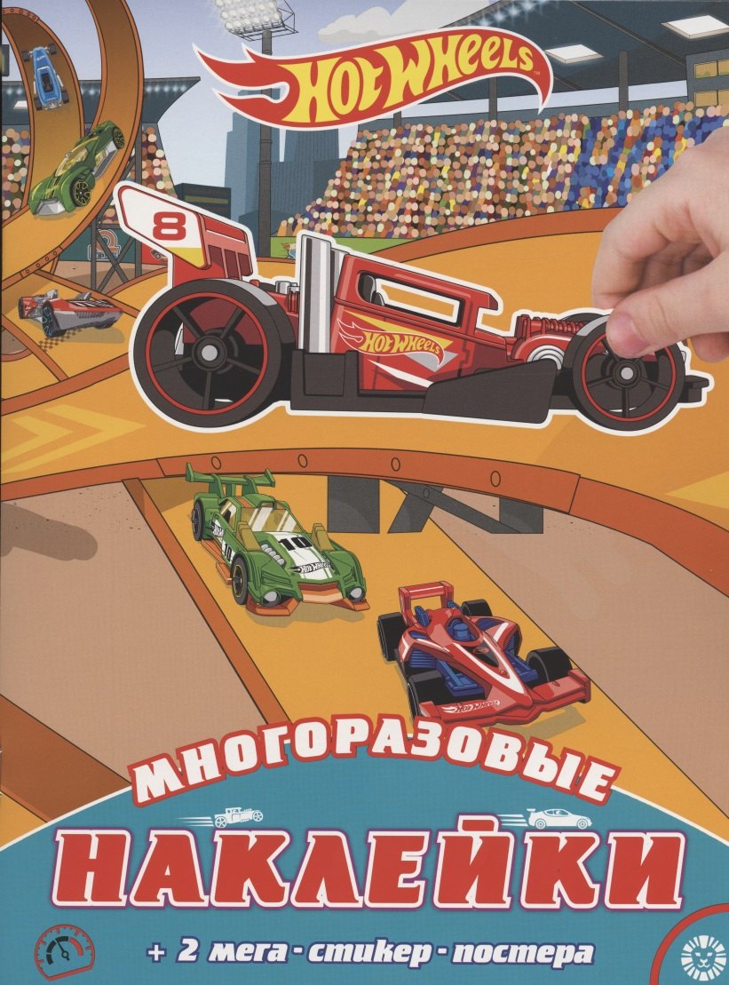 Развивающая книжка с многоразовыми наклейками и постером № МНП 2002 "Hot Wheels"