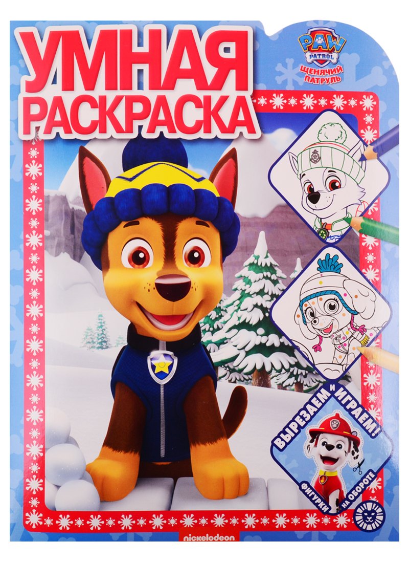 Умная раскраска "Щенячий патруль"