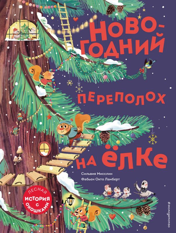 Новогодний переполох на елке. Лесная история с окошкми