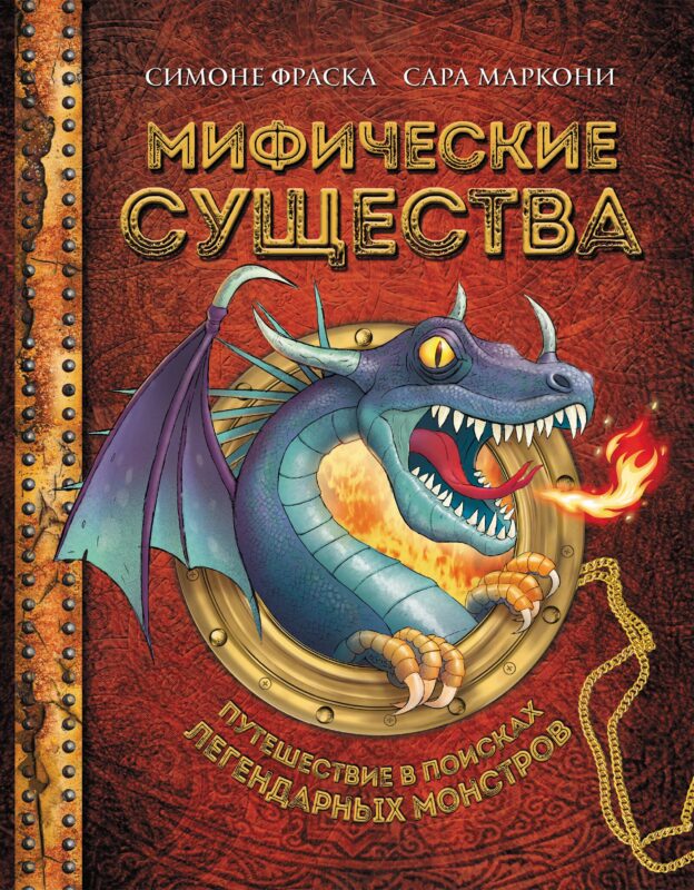 Мифические существа. Путешествие в поисках легендарных монстров