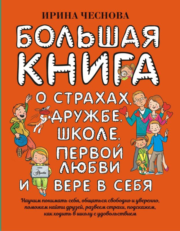 Большая книга для детей. О страхах, дружбе, школе, первой любви и вере в себя