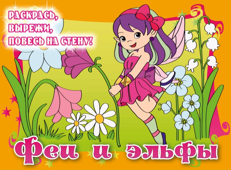 Феи и эльфы. Posters to color