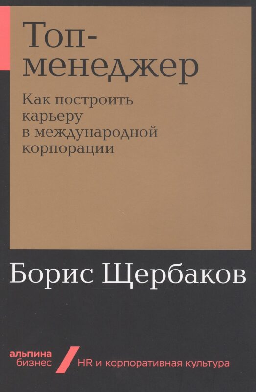 Топ-менеджер: Как построить карьеру в международной корпорации