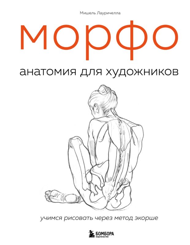 МОРФО. Анатомия для художников