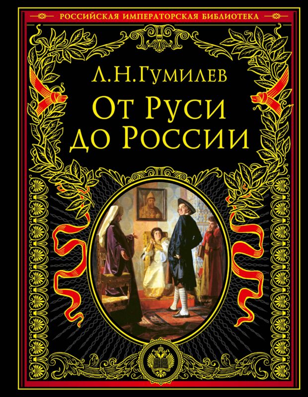 От Руси к России