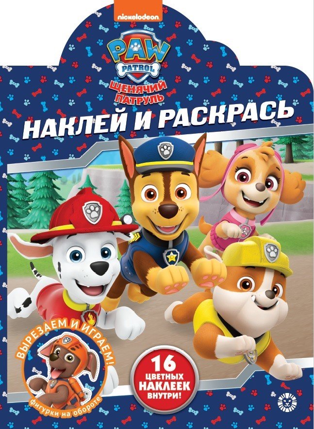 Наклей и раскрась! "Щенячий патруль"