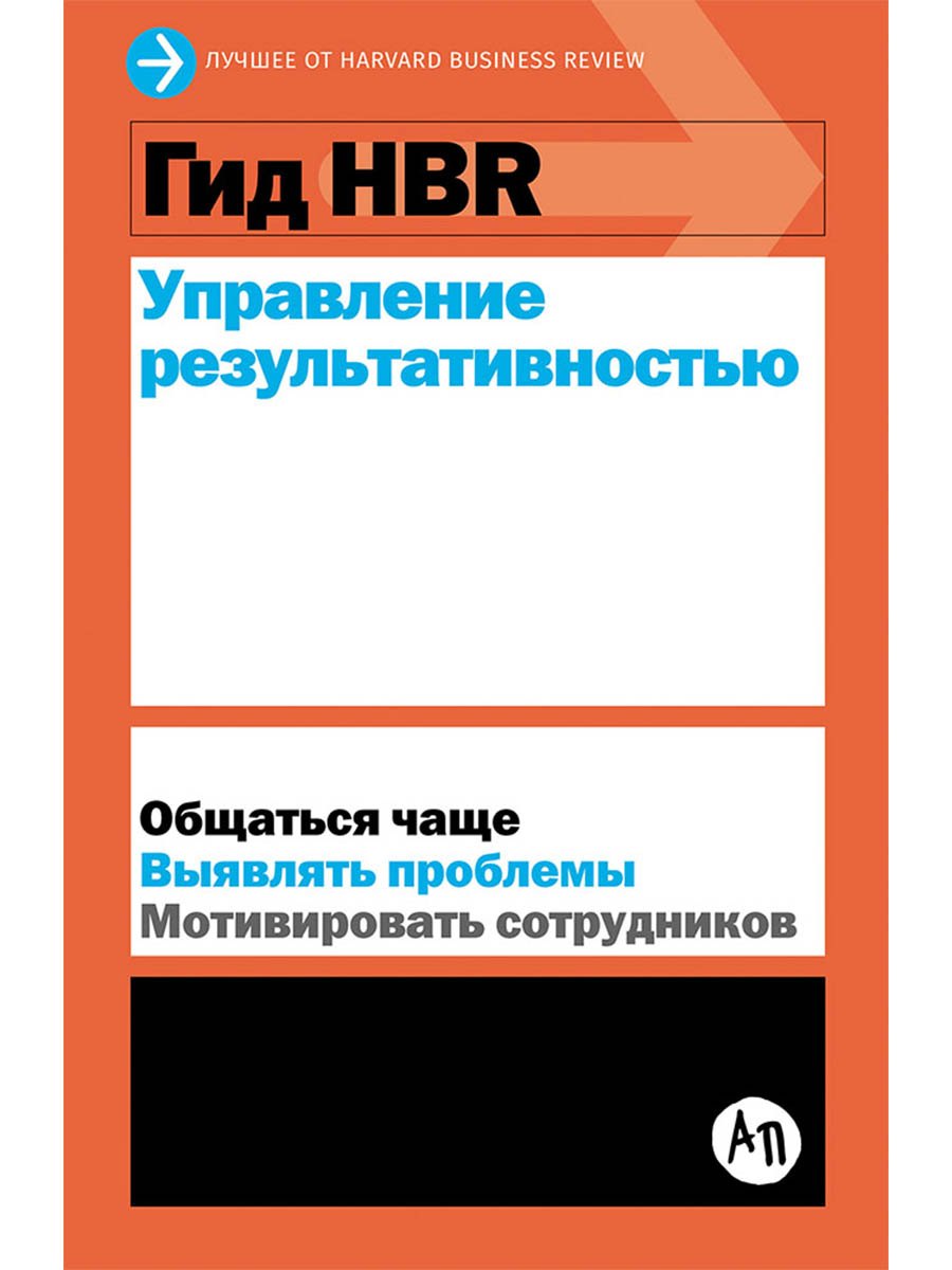 Гид HBR Управление результативностью