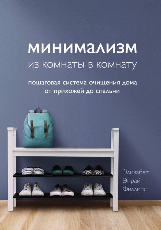 Минимализм из комнаты в комнату: пошаговая система очищения дома от прихожей до спальни