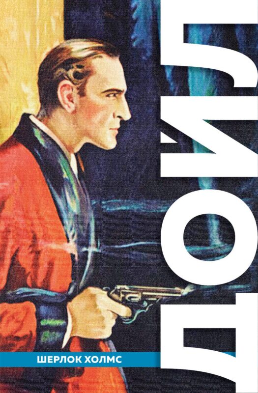 Полное собрание повестей и рассказов о Шерлоке Холмсе